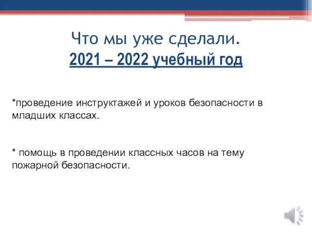 Что мы уже сделали. 2021 – 2022 учебный год *проведение инструктажей