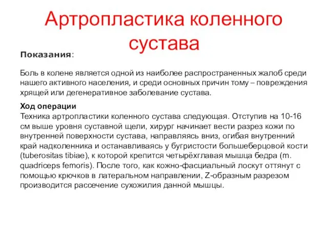 Артропластика коленного сустава Показания: Боль в колене является одной из наиболее