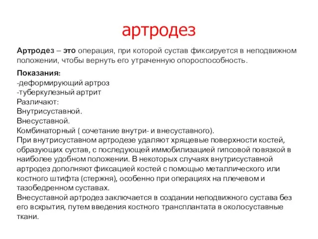 артродез Артродез – это операция, при которой сустав фиксируется в неподвижном