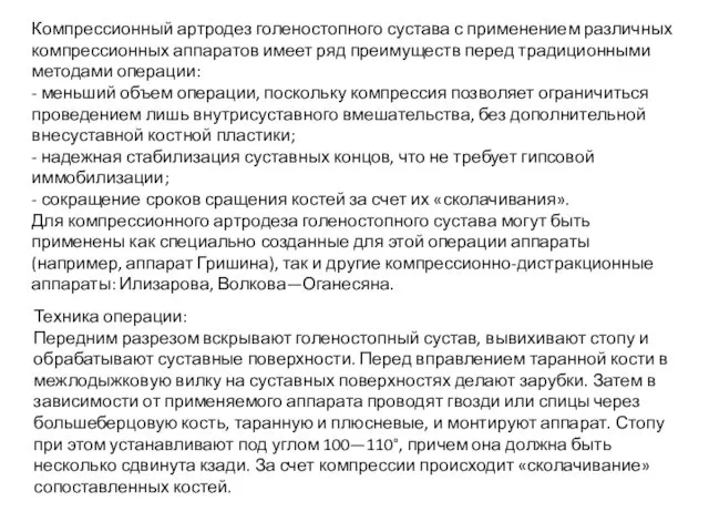 Компрессионный артродез голеностопного сустава с применением различных компрессионных аппаратов имеет ряд