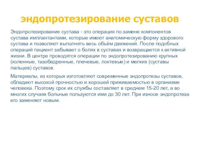 эндопротезирование суставов Эндопротезирование сустава - это операция по замене компонентов сустава