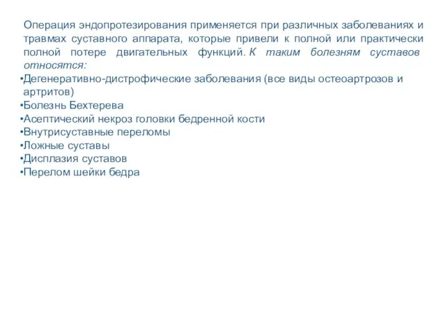 Операция эндопротезирования применяется при различных заболеваниях и травмах суставного аппарата, которые