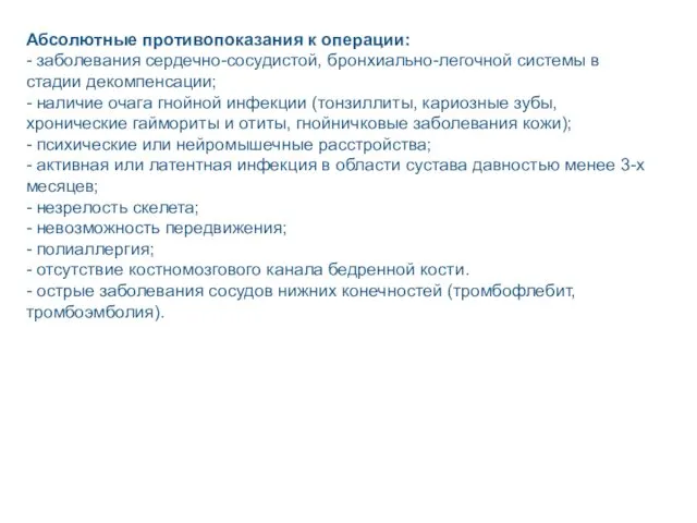 Абсолютные противопоказания к операции: - заболевания сердечно-сосудистой, бронхиально-легочной системы в стадии