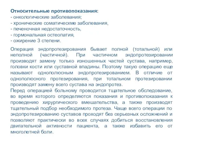 Относительные противопоказания: - онкологические заболевания; - хронические соматическме заболевания, - печеночная