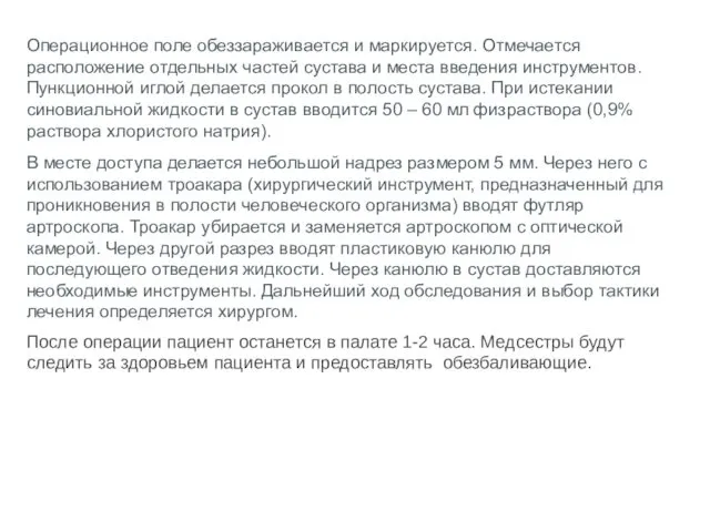 Операционное поле обеззараживается и маркируется. Отмечается расположение отдельных частей сустава и