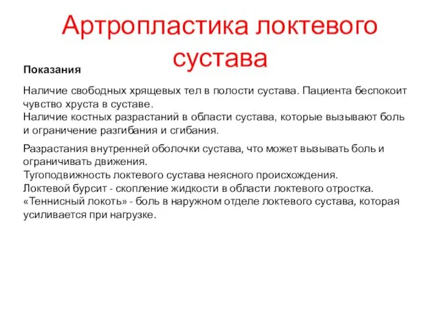 Артропластика локтевого сустава Показания Наличие свободных хрящевых тел в полости сустава.