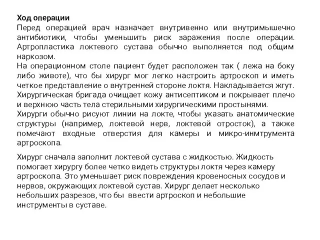 Ход операции Перед операцией врач назначает внутривенно или внутримышечно антибиотики, чтобы