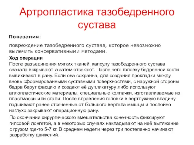 Артропластика тазобедренного сустава Показания: повреждение тазобедренного сустава, которое невозможно вылечить консервативными