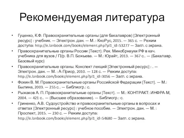 Рекомендуемая литература Гуценко, К.Ф. Правоохранительные органы (для бакалавров) [Электронный ресурс] :
