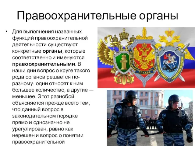 Правоохранительные органы Для выполнения названных функций правоохранительной деятельности существуют конкретные органы,