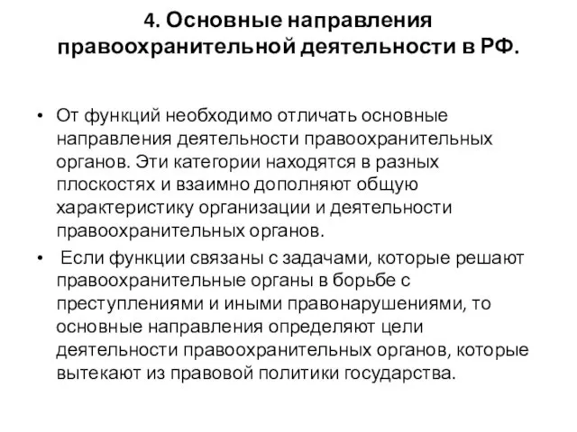 4. Основные направления правоохранительной деятельности в РФ. От функций необходимо отличать