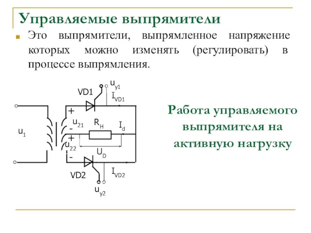 Управляемые выпрямители Это выпрямители, выпрямленное напряжение которых можно изменять (регулировать) в