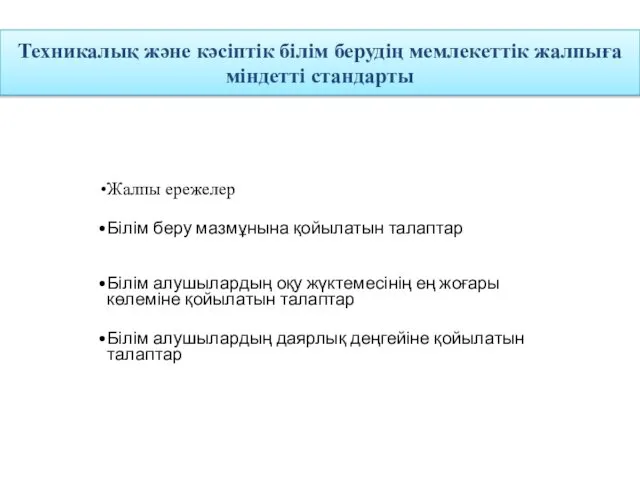 Техникалық және кәсіптік білім берудің мемлекеттік жалпыға міндетті стандарты Жалпы ережелер