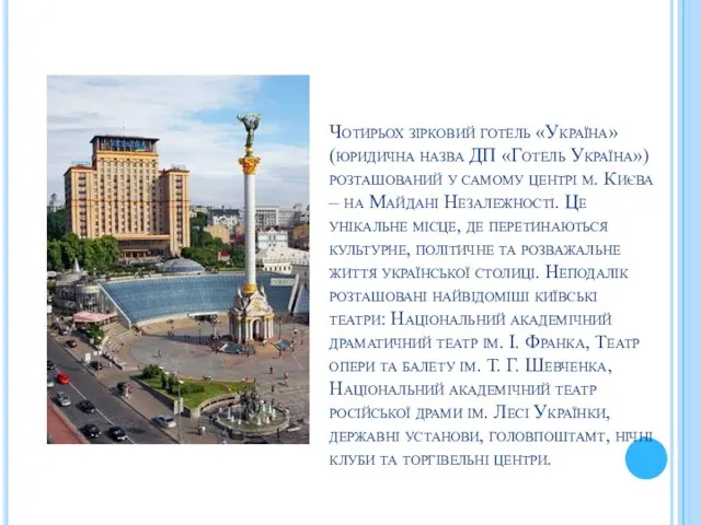 Чотирьох зірковий готель «Україна» (юридична назва ДП «Готель Україна») розташований у