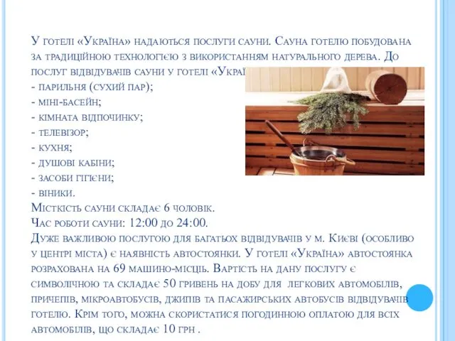 У готелі «Україна» надаються послуги сауни. Сауна готелю побудована за традиційною