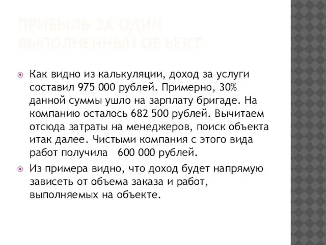 ПРИБЫЛЬ ЗА ОДИН ВЫПОЛНЕННЫЙ ОБЪЕКТ Как видно из калькуляции, доход за