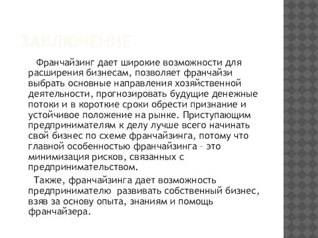 ЗАКЛЮЧЕНИЕ Франчайзинг дает широкие возможности для расширения бизнесам, позволяет франчайзи выбрать