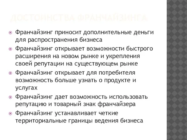 ДОСТОИНСТВА ФРАНЧАЙЗИНГА Франчайзинг приносит дополнительные деньги для распространения бизнеса Франчайзинг открывает