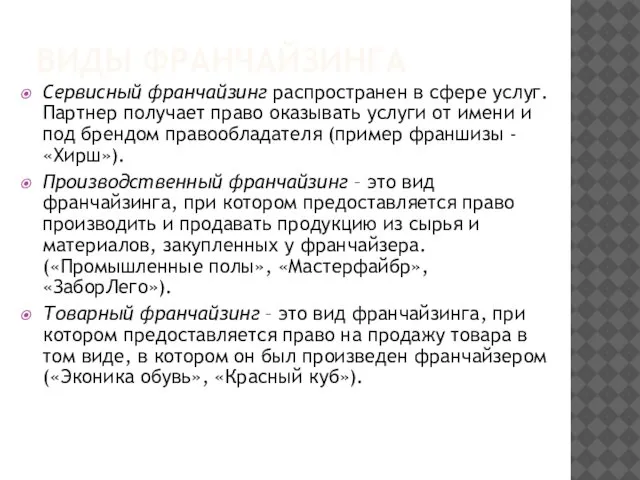 ВИДЫ ФРАНЧАЙЗИНГА Сервисный франчайзинг распространен в сфере услуг. Партнер получает право