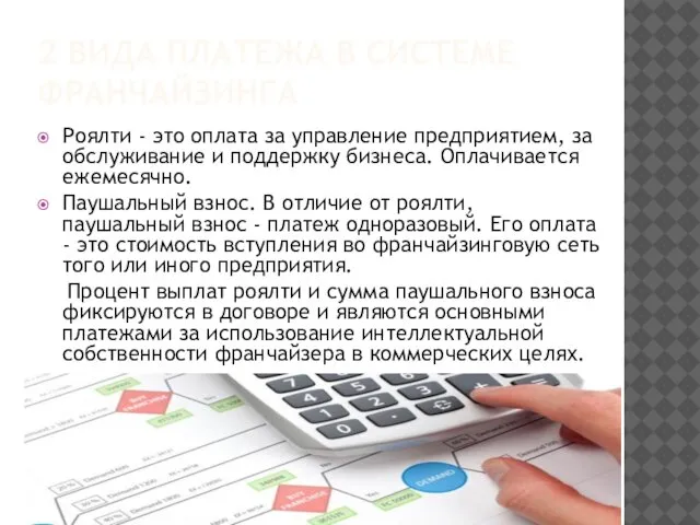 2 ВИДА ПЛАТЕЖА В СИСТЕМЕ ФРАНЧАЙЗИНГА Роялти - это оплата за