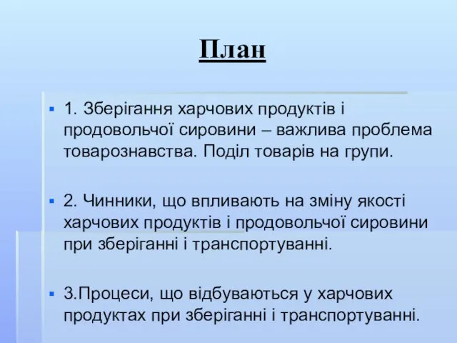 План 1. Зберігання харчових продуктів і продовольчої сировини – важлива проблема