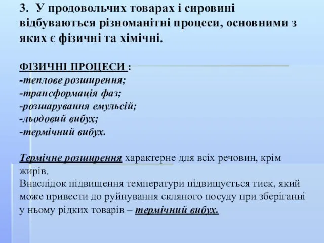 3. У продовольчих товарах і сировині відбуваються різноманітні процеси, основними з