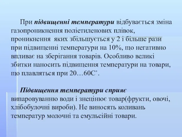 При підвищенні температури відбувається зміна газопроникнення поліетиленових плівок, проникнення яких збільшується