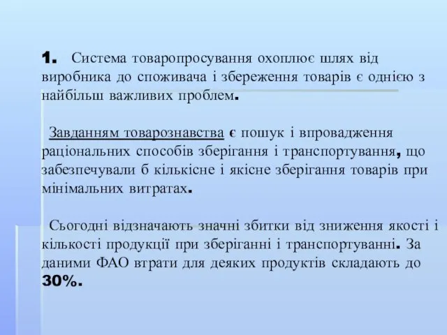 1. Система товаропросування охоплює шлях від виробника до споживача і збереження