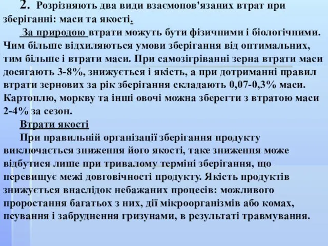 2. Розрізняють два види взаємопов'язаних втрат при зберіганні: маси та якості.