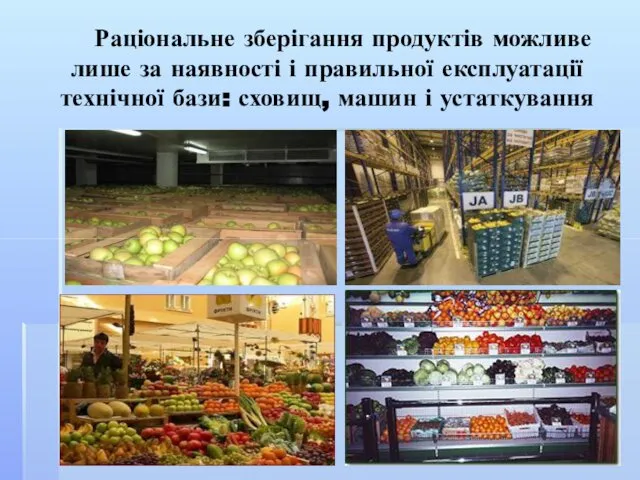 Раціональне зберігання продуктів можливе лише за наявності і правильної експлуатації технічної бази: сховищ, машин і устаткування