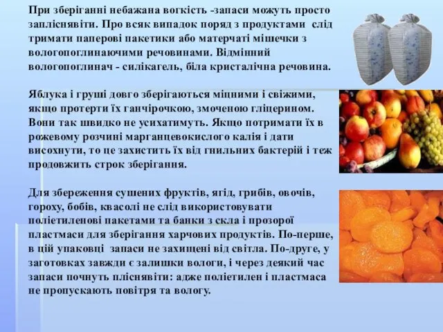 При зберіганні небажана вогкість -запаси можуть просто запліснявіти. Про всяк випадок