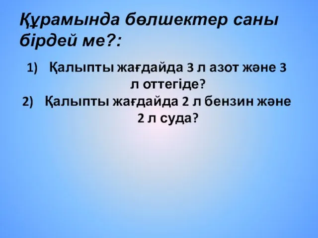 Құрамында бөлшектер саны бірдей ме?: Қалыпты жағдайда 3 л азот және