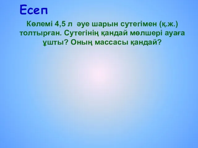 Есеп Көлемі 4,5 л әуе шарын сутегімен (қ.ж.) толтырған. Сутегінің қандай