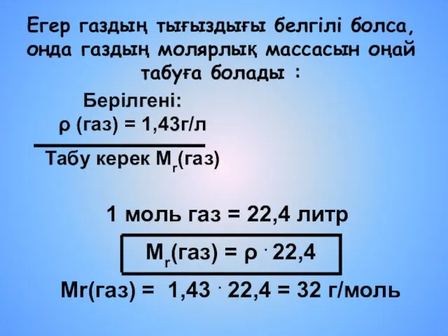 Егер газдың тығыздығы белгілі болса, онда газдың молярлық массасын оңай табуға