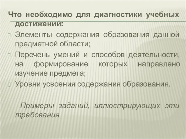 Что необходимо для диагностики учебных достижений: Элементы содержания образования данной предметной