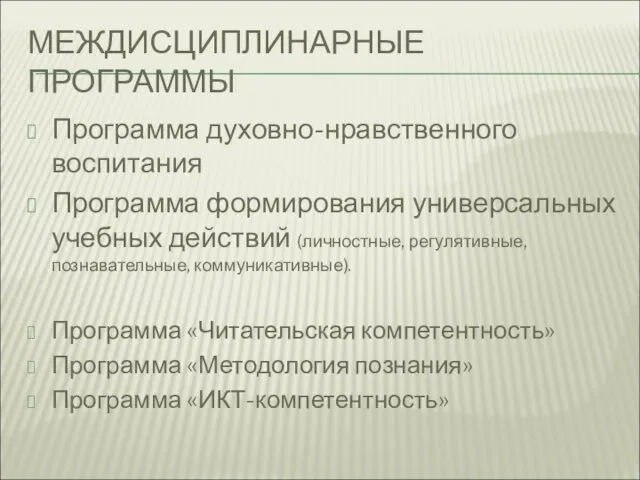 МЕЖДИСЦИПЛИНАРНЫЕ ПРОГРАММЫ Программа духовно-нравственного воспитания Программа формирования универсальных учебных действий (личностные,