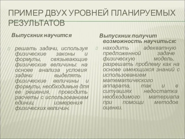 ПРИМЕР ДВУХ УРОВНЕЙ ПЛАНИРУЕМЫХ РЕЗУЛЬТАТОВ Выпускник научится решать задачи, используя физические