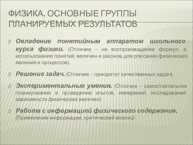 ФИЗИКА. ОСНОВНЫЕ ГРУППЫ ПЛАНИРУЕМЫХ РЕЗУЛЬТАТОВ Овладение понятийным аппаратом школьного курса физики.