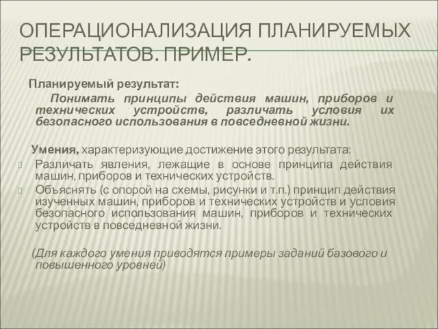 ОПЕРАЦИОНАЛИЗАЦИЯ ПЛАНИРУЕМЫХ РЕЗУЛЬТАТОВ. ПРИМЕР. Планируемый результат: Понимать принципы действия машин, приборов