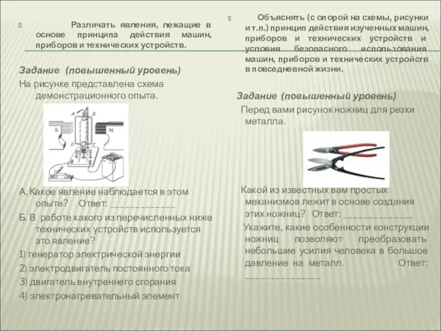 Различать явления, лежащие в основе принципа действия машин, приборов и технических