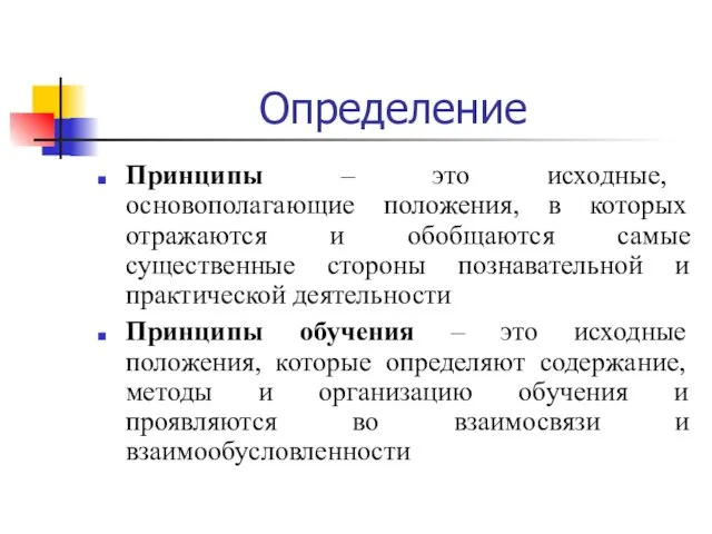 Определение Принципы – это исходные, основополагающие положения, в которых отражаются и