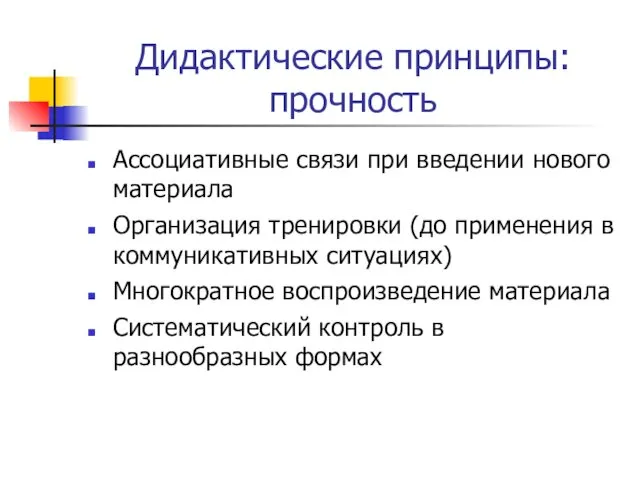 Дидактические принципы: прочность Ассоциативные связи при введении нового материала Организация тренировки