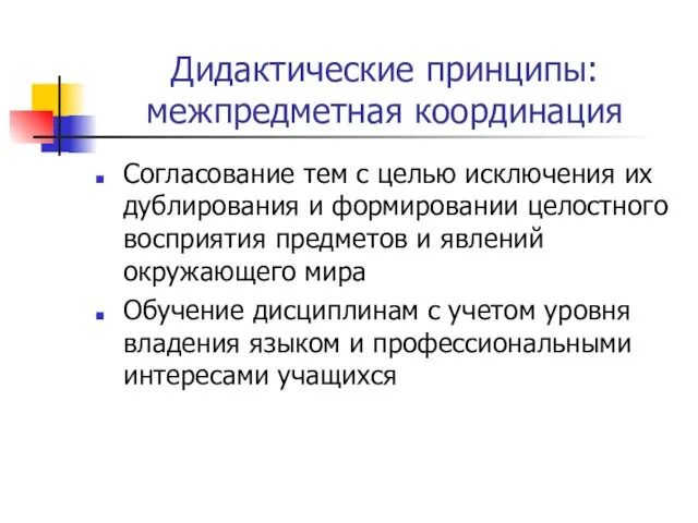 Дидактические принципы: межпредметная координация Согласование тем с целью исключения их дублирования