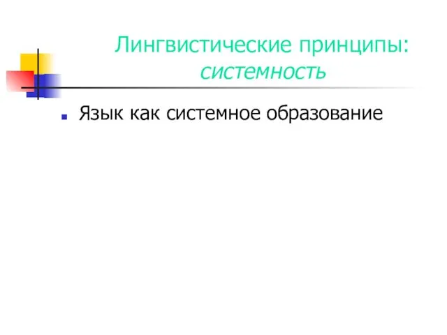 Лингвистические принципы: системность Язык как системное образование