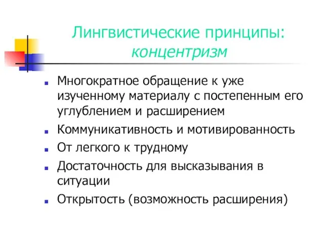 Лингвистические принципы: концентризм Многократное обращение к уже изученному материалу с постепенным