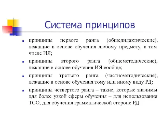 Система принципов принципы первого ранга (общедидактические), лежащие в основе обучения любому