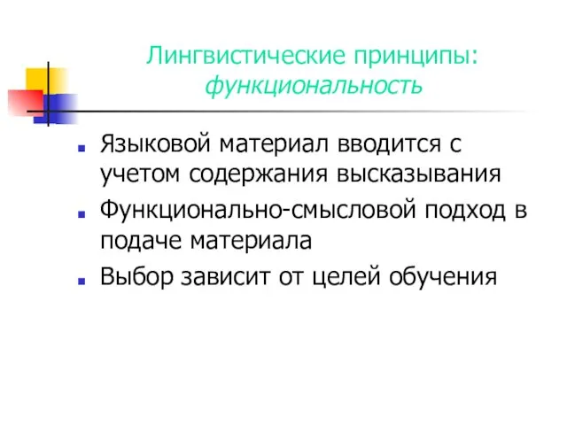 Лингвистические принципы: функциональность Языковой материал вводится с учетом содержания высказывания Функционально-смысловой