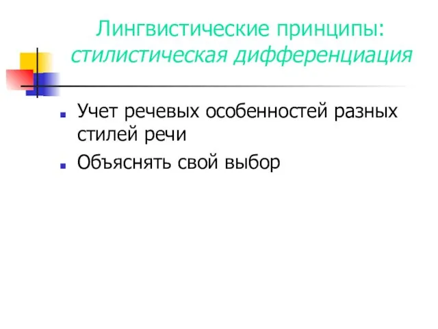 Лингвистические принципы: стилистическая дифференциация Учет речевых особенностей разных стилей речи Объяснять свой выбор