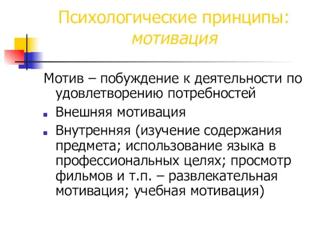 Психологические принципы: мотивация Мотив – побуждение к деятельности по удовлетворению потребностей