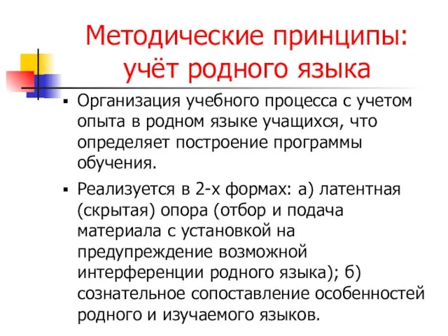 Методические принципы: учёт родного языка Организация учебного процесса с учетом опыта